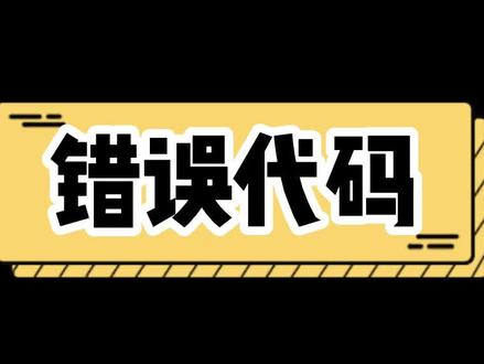 你们还见过哪些错误代码?#代码 #404 #华光昱能 #电脑知识
