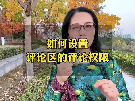 如何设置你评论区的评论权限!#短视频创业 #口播短视频知识分享 #干货分享 #新人如何做抖音 #抖音基础知识分享@DOU+小助手