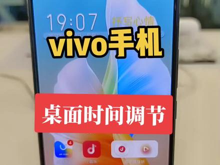 vivo手机之桌面时间插件调节#vivo手机使用技巧 #同城热门 #抖音小助手 #dou