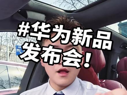 #汽车人华为官宣了3月23日春季全场景新品发布会!!狠狠的期待吧! #dou是好车 #问界 #m6