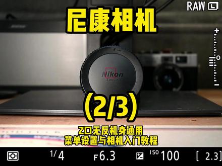 尼康Z5入门 (2/3) 界面 模式 操作 菜单 设定 Z机身通用教程 #尼康 #尼康z5 #摄影入门