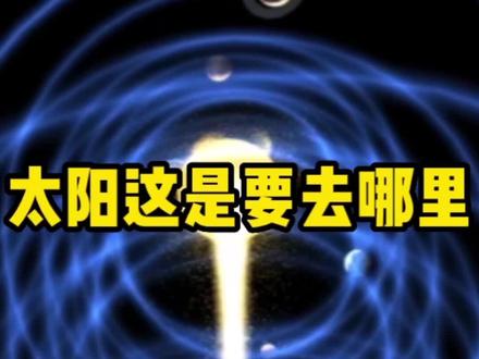 太阳系正带着八大行星在银河系中狂奔#太阳系 #宇宙 #银河系#地球 #创作者扶持计划