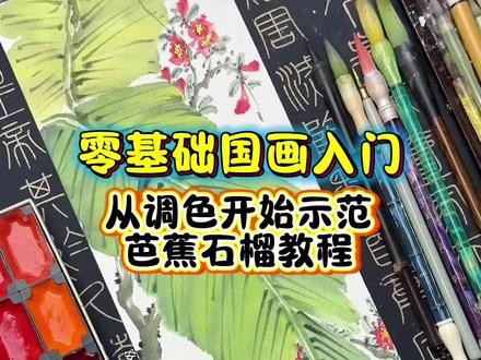 从调色开始示范芭蕉和石榴的国画教程 #百young非遗计划 #零基础学画画 #非遗守护人 #一见爱上传统文化 #安之国画