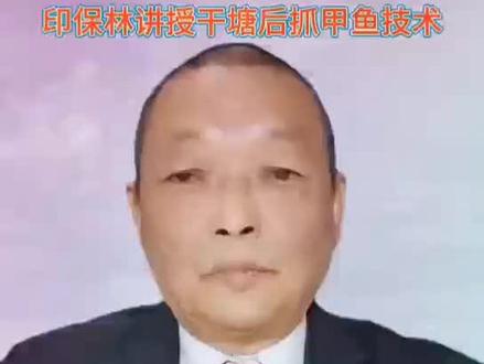 #上热门 印保林:通过我捕捉甲鱼的亲身经历,无私传授干塘捕捉老鳖的经验。干塘捕捉甲鱼,技术简单,操作方便,可以赤手空拳捉水鱼,看得见摸得着,成功率高,风险小功效高收效大!我叫印保林。湖北荆州洪湖人。最近,全国很多捕鳖爱好者通过微信、电话、网络平台评论、网络平台私信、网络平台留言,向我求教冬季鱼塘干塘后,捕捉甲鱼的技术。左边的这个短视频。是我们最近在野外,抓捕甲鱼的一个案例。捕捉到的是一只公甲鱼。请大家多看几遍。特别是刚刚步入这个行业的朋友,要认真看他几遍。我们来一起分析一下,这个视频告诉了我们一些什么?我们从中学到了一些什么知识。一、甲鱼的脚印是两条双排双行足迹。二、公甲鱼的尾巴超过了裙边。公甲鱼在淤泥下爬行时,中间有一条拖动的印痕。三、甲鱼脚印中断后,甲鱼藏在离中断点一米左右。这是甲鱼的隐身术。原来,甲鱼在准备藏身时,停止了爬行,向前跳跃了一步,迷惑人们根据它的脚印落脚点捕捉它。四、甲鱼的背部有清晰可见的、不规则的裂痕。这个只是一个个案。干塘抓甲鱼,还有一些痕迹可以作为我们抓甲鱼的依据。一、看泥面甲鱼的头和鼻孔。二、看甲鱼的透气孔。大家实践多了,经验自然丰富了。今天的技术课讲完了。大家觉得我讲的技术,对你有帮助,请用你发财的金手指,为我点赞加关注。谢谢大家,再见!#脚印 #户外捕鱼 #甲鱼 #捕捉老鳖