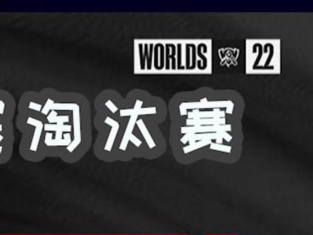 2022英雄联盟全球总决赛淘汰赛:JDG VS T1 第一局 3
牙膏岩雀顶级发挥,JD有惊无险拿下首胜!#2022全球总决赛
#电竞经理助威s12