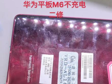 华为平板M6插充电器能开机,充不进电,无充电图标已修复#手机主板维修 #芯片级维修 #爆屏修复
