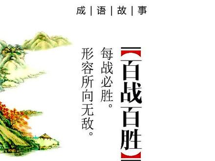 每战必胜。形容所向无敌。 @抖音小助手 @李子柒 @许华升 #成语 #少年强则国强 #中华文化 #涨知识