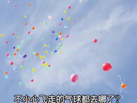 不小心飞走的气球都去哪了?#dou出新知 #科普 #涨知识