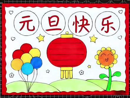 元旦快乐手抄报#元旦手抄报 #元旦主题画 #元旦手抄报教程 #小学生手抄报 #简笔画
