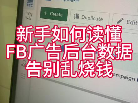 0基础教你看懂Facebook 广告后台数据
#facebook广告 #数据分析 #fb #外贸 #fb投流