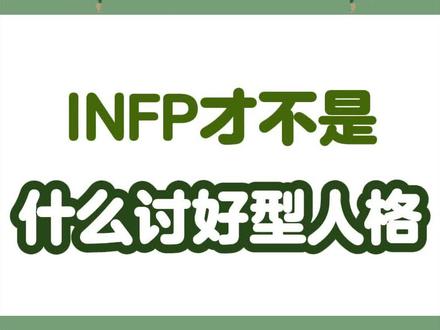 INFP才不是什么讨好型人格 #INFP #infp人格 #infp小蝴蝶 #mbti #mbti人类图鉴