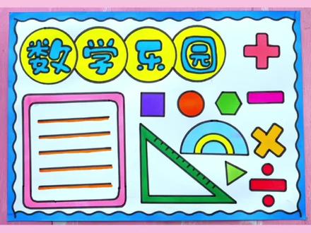 超简单好看的数学手抄报 数学小报#数学手抄报 #数学主题手抄报 #数学小报 #数学趣味手抄报 #数学乐园手抄报