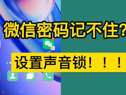 微信密码记不住怎么办?赶紧设置声音锁!老年人尤其适用!