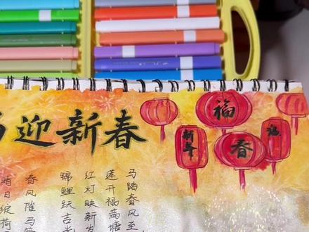 寒假邪修手抄报作业 #手工diy作品大赏 #画画 #手抄报