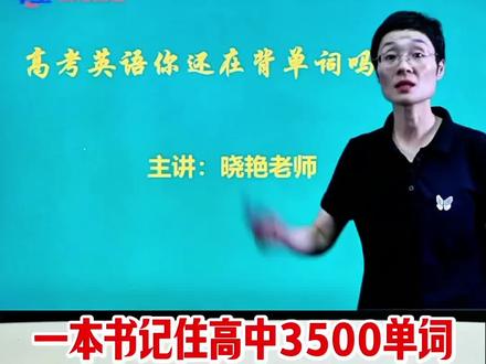 跟着晓艳老师学高中单词,一本书记住3500个必背词 #高中 #英语 #单词 #学霸秘籍 #高考