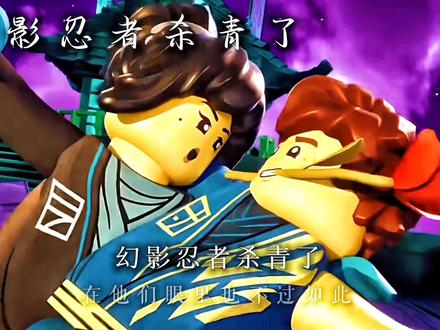 幻影忍者杀青了--《幻影十五周年主题曲》 #乐高幻影忍者 #神龙崛起 #幻影忍者 #童年