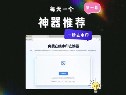 每天一个神奇网站,今天是牛到离谱的(AI去水印工具) 救命!现在的AI已经进化到这种地步了吗? 以前去水印要抠半天,现在只要点一下?而且还能去动态水印!#去水印不留痕 #ai #实用工具分享 #免费测试