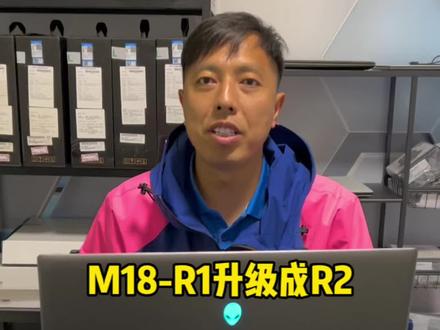 你的外星人笔记本还是M18-R1吗?快去升级成R2吧!