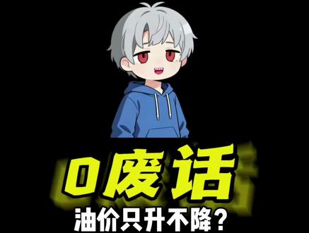 油价不降价的真正黑手,根本不是三桶油!三桶油只是在背锅。#原油 #汽油 #三桶油 #冷知识 #科普