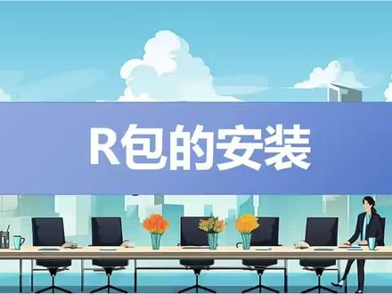 R包的安装方法:R的强大之处就在于有很多开放可用的R包。#R语言 #R代码 #R语言课程