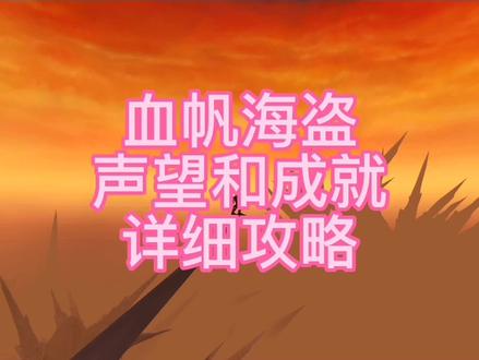 魔兽世界怀旧服血帆海盗声望成就详细攻略 #网络游戏 #我们比你们多一个世界 #游戏日常 #魔兽世界怀旧服 #巫妖王之怒 #血帆海盗