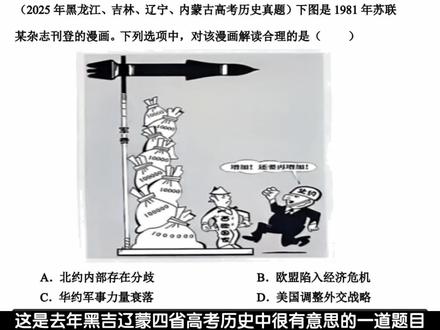 2025黑吉辽蒙四省高考历史
很有意思的一道题目#高考历史#北约#西欧