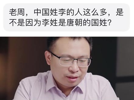 中国姓李的人这么多,是因为李姓曾是国姓吗?#历史 #涨知识