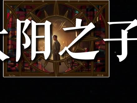 如果一首歌去掉BGM 只听人声会怎样/太阳之子 #热点 #周杰伦 #太阳之子 #如果一首歌去掉BGM