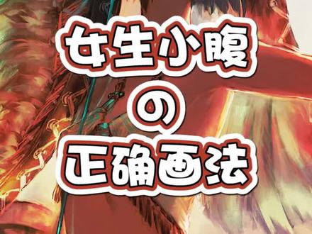 想不想画出好看又立体的女生小腹?快来学习吧!#绘画 #画画 #绘画教程 #二次元 #板绘 #绘画过程 @抖音小助手 @DOU+小助手