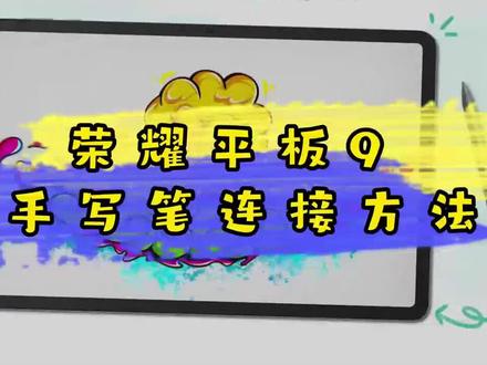#荣耀平板 #科技改变生活 荣耀平板9连接手写笔方法😍😍😍
