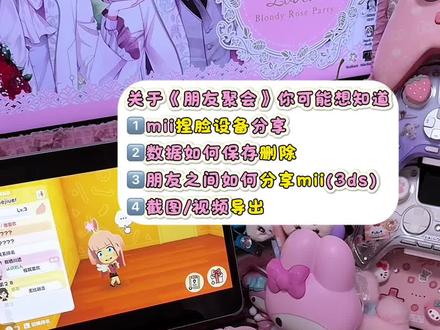 《朋友聚会》mii超全总结必看❗️干货需知☝🏻
把目前出现的问题做了一个总结
《朋友聚会》你可能想知道
1️⃣mii捏脸设备分享
2️⃣数据如何保存删除
3️⃣朋友之间如何分享mii(3ds)
4️⃣截图/视频导出
#朋友聚会新生活 #朋友收集梦想生活 #教程分享 #任天堂switch #mii