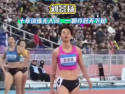 2025全运会女子100米栏,刘景杨12.81夺冠#夺冠热门