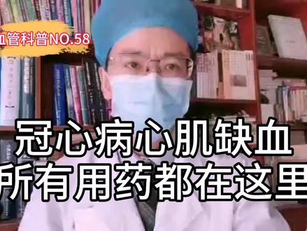 冠心病心肌缺血的所有用药都在这里!这次总结很全面!