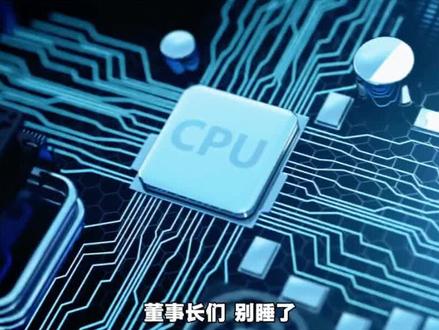 英特尔涨疯了,CPU价值回归 #英特尔 #CPU #涨知识