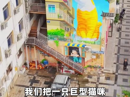 四层楼高的猫咪见过吗? #壁画 #墙绘 #街区改造 #点尚壁画