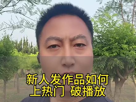 新人正确发布作品方法#自媒体创业#知识分享#干货分享#抖音基础知识分享#上热门