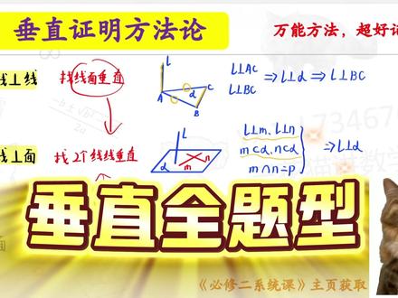 【立体几何垂直】十分钟拿下所有题型!超好记万能方法 #高中 #数学 #立体几何 #数学网课 #必修二
