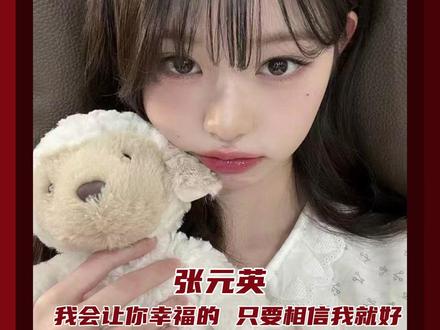 wuli元英女神 你又说出了珠玉般的话啊!#张元英 #ive #爱豆 #张元英广州见面会道歉