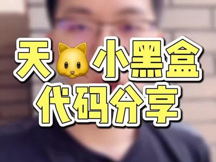 天🐱小黑盒流量玩法。代码安排给粉丝。#电商