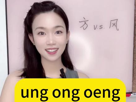 粤语拼音|粤语韵母ung/ong/oeng如何区分#学粤语 #白话 #港语教学 #跳进彩虹荒糖岛 #粤语教学