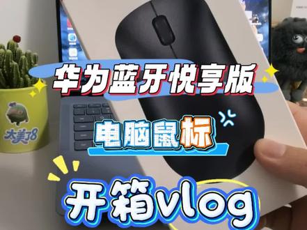 开箱华为蓝牙鼠标#电脑鼠标 #开箱vlog #开箱 #华为 #鼠标