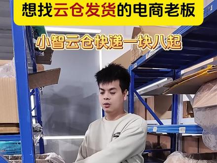 小商家轻资产运营,云仓发货省成本提效率