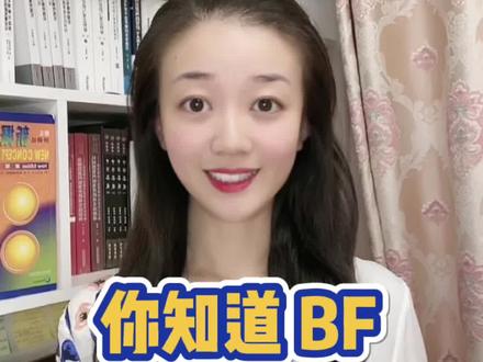 你知道BF是什么意思吗#英语 #零基础英语 #英语口语 #抖音小助手