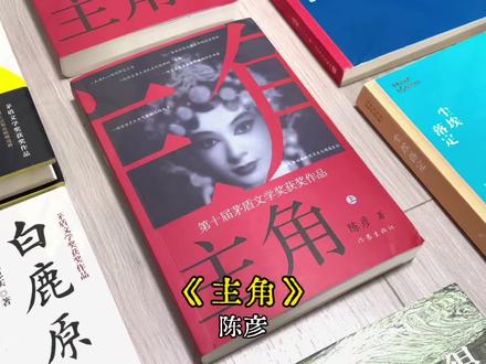 《主角》陈彦 #电视剧主角原著 #读书 #电视剧主角 #主角 #陈彦茅盾文学奖 “没有人天生就是主角,但人人都需要一份主角精神。”陈彦的《主角》它不是一个俗套的励志故事,而是一部关于一个女人,如何用半生苦难淬炼出生命光芒的史诗。