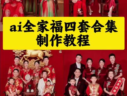 ai马踏祥云全家福四套合集制作教程#剪映 #剪映视频制作 #新年 #全家福 #剪映模板