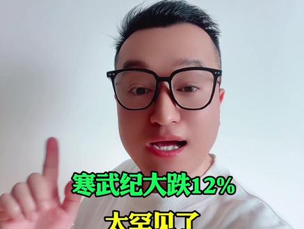 寒武纪大跌12%,太罕见了,也不知道因为点啥#基金 #财经 #股民