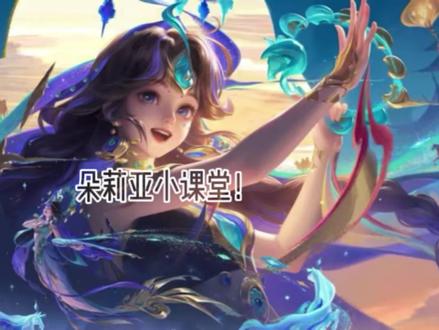 宝宝 今天我们学朵莉亚哦 #王者 #朵莉亚 #王者教学 #电子男友