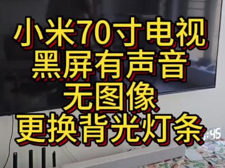小米的70寸电视黑屏有声音无图像 小米电视黑屏有声音无图像,更换背光灯条,有声音无图像#家电深度拆卸 #技术分享 #小米液晶电视 #小米电视机 #小米智能电视机 @DOU+小助手