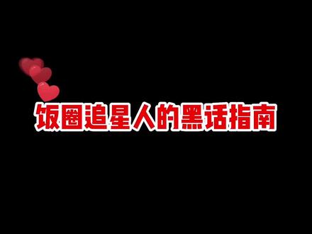 99%人路人看不懂的,饭圈黑话!赶紧学习一下,如果有说错的,感谢指正!!我是真不懂!#看什么书不如看萌叔