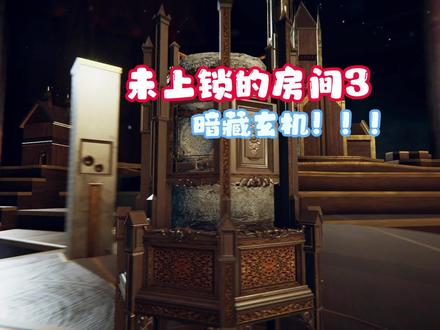 暗藏玄机!!! #单机游戏 #解密 #游戏日常 @DOU+小助手